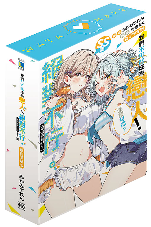 我們不可能成為戀人！絕對不行。 (※似乎可行？)SS集